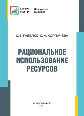 С. В. Габелко. Рациональное использование ресурсов