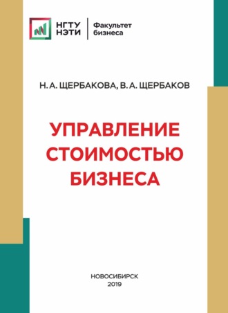 Валерий Александрович Щербаков. Управление стоимостью бизнеса