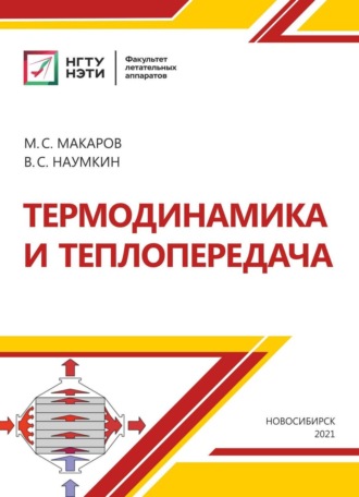 Обложка книги «Термодинамика и теплопередача»