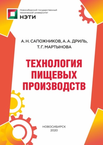 Обложка книги «Технология пищевых производств»