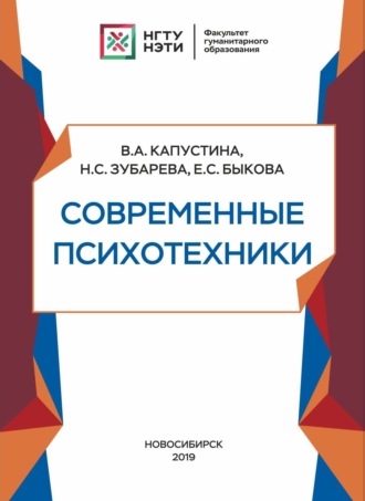 Обложка книги «Современные психотехники»