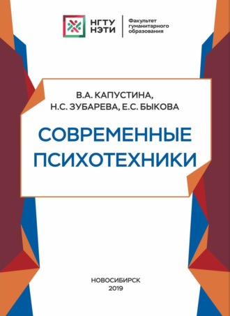 В. А. Капустина. Современные психотехники