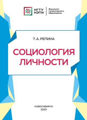 Обложка книги «Социология личности»