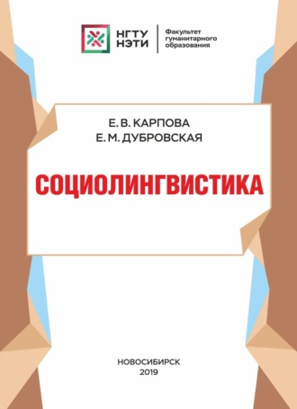 Е. В. Карпова. Социолингвистика