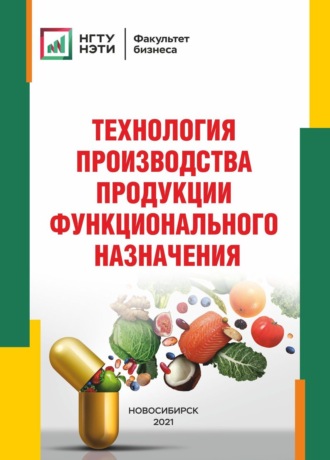 Обложка книги «Технология производства продукции функционального назначения»