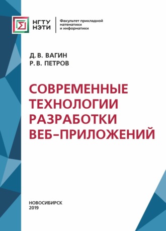 Д. В. Вагин. Современные технологии разработки веб-приложений