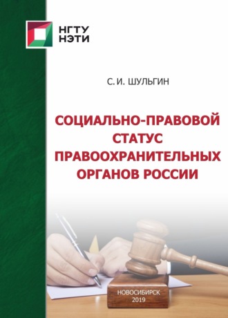 С. И. Шульгин. Социально-правовой статус правоохранительных органов России