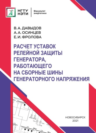 Обложка книги «Расчет уставок релейной защиты генератора, работающего на сборные шины генераторного напряжения»