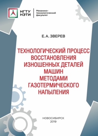 Обложка книги «Технологический процесс восстановления изношенных деталей машин методами газотермического напыления»