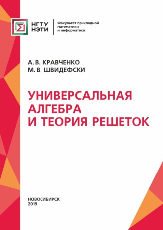 Обложка книги «Универсальная алгебра и теория решеток»