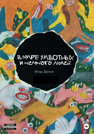 Обложка книги «В мире животных и немного людей»