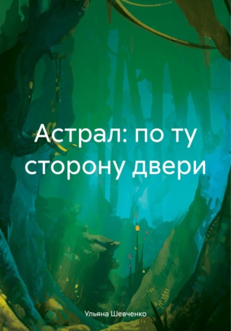 Обложка книги «Астрал: по ту сторону двери»