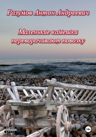Обложка книги «Маленькие камешки переворачивают повозку»