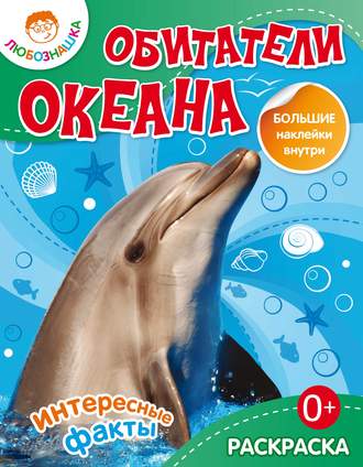 Обложка книги «Обитатели океана. Интересные факты»