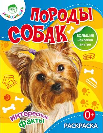 Обложка книги «Породы собак. Интересные факты»