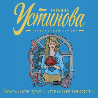 Обложка книги «Большое зло и мелкие пакости»