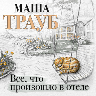 Обложка книги «Все, что произошло в отеле»