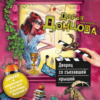 Обложка книги «Дворец со съехавшей крышей»