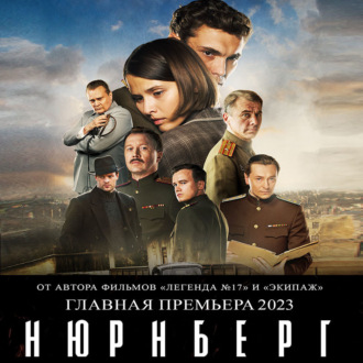 Обложка книги «Нюрнберг»