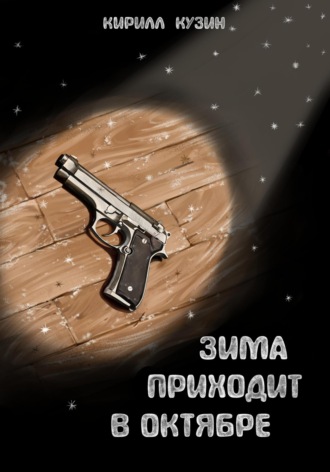 Обложка книги «Зима приходит в октябре»