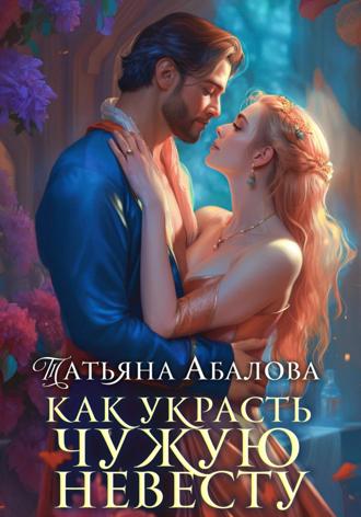 Обложка книги «Как украсть чужую невесту»