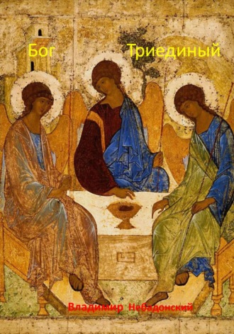 Обложка книги «Бог Триединый»