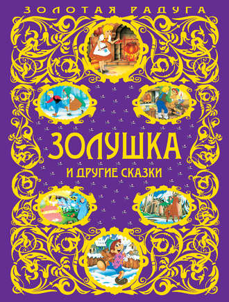 Обложка книги «Золушка и другие сказки»
