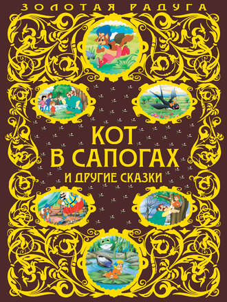 Обложка книги «Кот в сапогах и другие сказки»