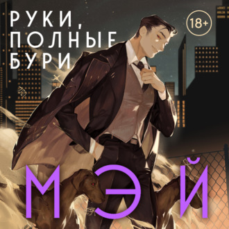 Обложка книги «Руки, полные бури»