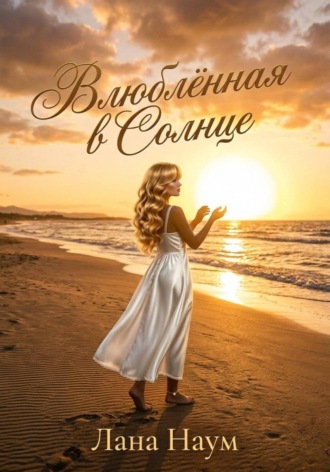Обложка книги «Влюблённая в Солнце»