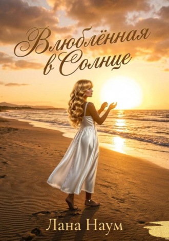 Лана Наум. Влюблённая в Солнце