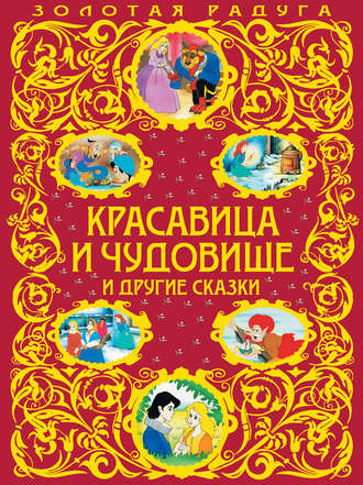 Обложка книги «Красавица и Чудовище и другие сказки»