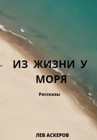 Обложка книги «Из жизни у моря»