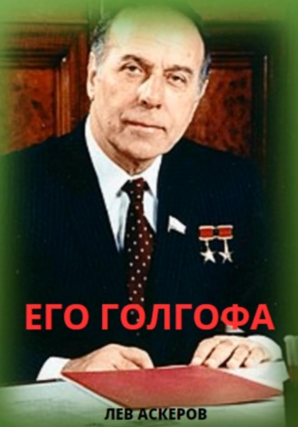 Обложка книги «Его Голгофа»