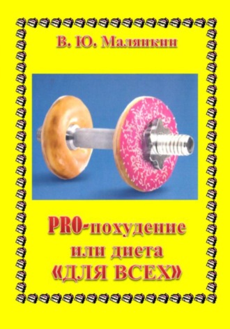 Обложка книги «PRO похудение, или Диета «ДЛЯ ВСЕХ»»