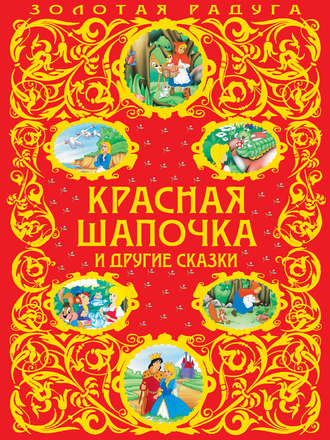 Обложка книги «Красная Шапочка и другие сказки»