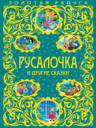 Обложка книги «Русалочка и другие сказки»