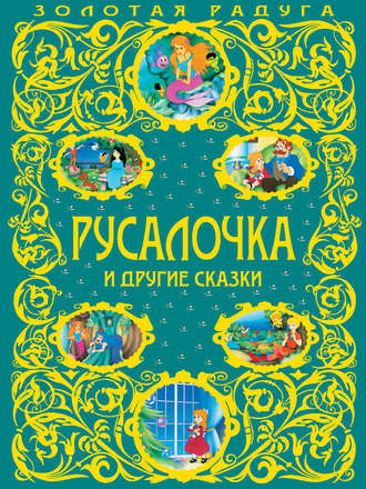 Ганс Христиан Андерсен. Русалочка и другие сказки