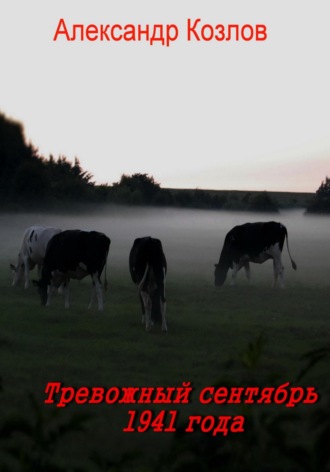 Обложка книги «Тревожный сентябрь 1941 года»