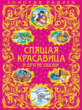 Обложка книги «Спящая красавица и другие сказки»