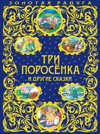 Обложка книги «Три поросенка и другие сказки»