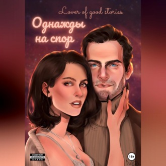 Обложка книги «Однажды на спор»
