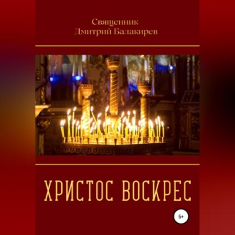 Обложка книги «Христос Воскрес»