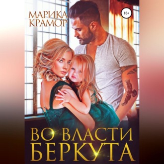 Обложка книги «Во власти Беркута»