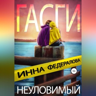 Обложка книги «Неуловимый Гасги»
