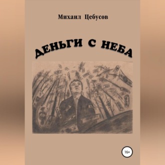 Обложка книги «Деньги с неба»