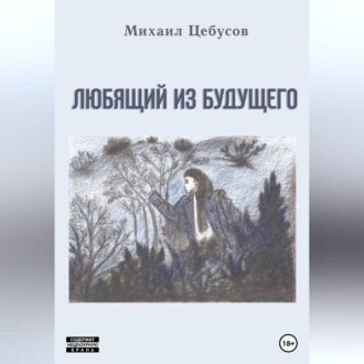 Обложка книги «Любящий из будущего»