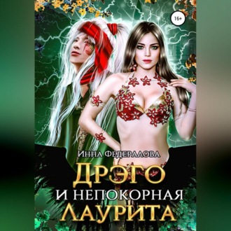 Обложка книги «Дрэго и Непокорная Лаурита»
