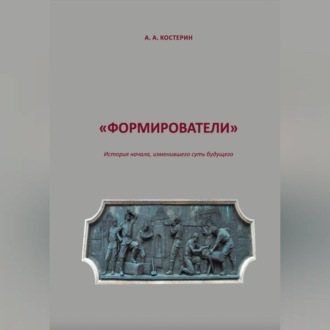Обложка книги «Формирователи»