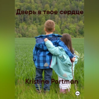 Обложка книги «Дверь в твое сердце»